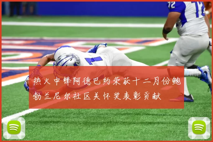 热火中锋阿德巴约荣获十二月份鲍勃兰尼尔社区关怀奖表彰贡献