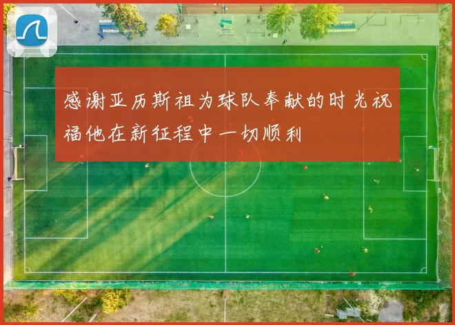 感谢亚历斯祖为球队奉献的时光祝福他在新征程中一切顺利